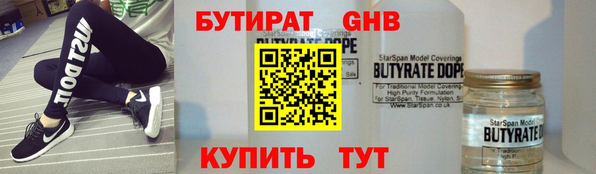 Бутират Butirat Полевской