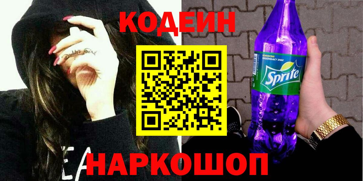 Кодеин Purple Drank Полевской