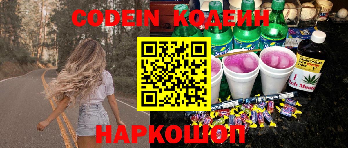 Полевской  Кодеин Purple Drank  Codein напиток Lean (лин)  Вход с VPN 